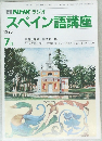 スペイン語講座　1990年7月号