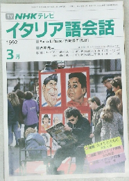 NHKテレビ　イタリア語会話　1992年3月号