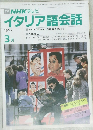 NHKテレビ　イタリア語会話　1992年3月号