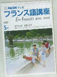NHKテレビ　フランス語講座　1987年5月号