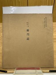 将門記　楊守敬旧蔵本