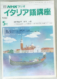 NHK ラジオイタリア語講座　1990年5月号