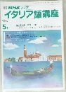NHK ラジオイタリア語講座　1990年5月号