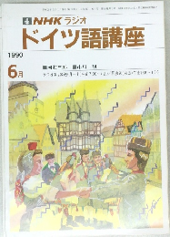 NHK ラジオ  ドイツ語講座　1990年6月号