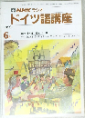 NHK ラジオ  ドイツ語講座　1990年6月号