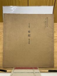 東北大学本史記