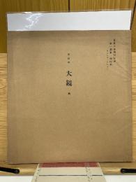 東松本 大鏡 第一