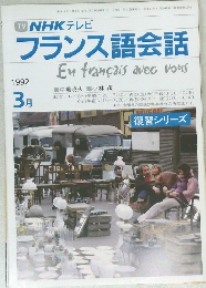 NHKテレビ　フランス語会話　1992年3月号
