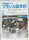 NHKテレビ　フランス語会話　1992年3月号