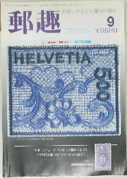 郵趣　2000年9月号
