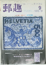 郵趣　2000年9月号
