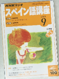 スペイン語講座 2004年9月号