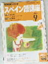 スペイン語講座 2004年9月号