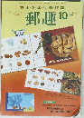 切手・を・楽・し・む・雑誌　郵趣　2003年10月号　No.656
