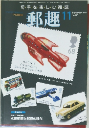 郵趣　2003年11月号 No.657