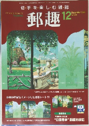 郵趣　2003年12月号　No.658