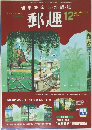 郵趣　2003年12月号　No.658