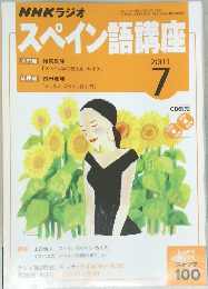 NHKラジオ　スペイン語講座　2004年7月号