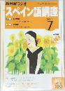 NHKラジオ　スペイン語講座　2004年7月号