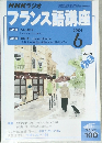 NHKラジオフランス語講座 2004年6月号
