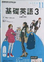 NHKラジオテキスト　基礎英語　3　2014年11月号