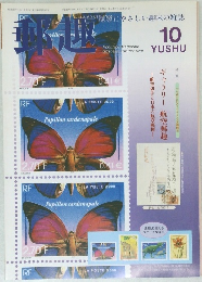 郵趣　10