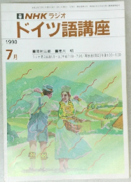 NHK ラジオ  ドイツ語講座　1990年7月号