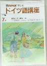 NHK ラジオ  ドイツ語講座　1990年7月号