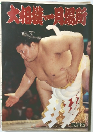 大相留一月場所
