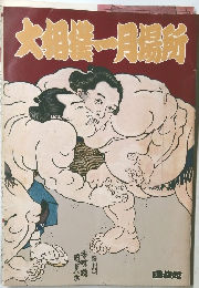 大相撲一月場所