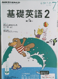 NHKラジオテキスト　基礎英語2　2014年7月