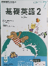 NHKラジオテキスト　基礎英語2　2014年7月