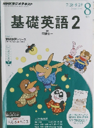 基礎英語　2