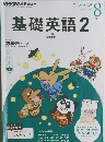 基礎英語　2