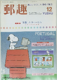 郵趣12月号