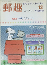 郵趣12月号