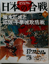 日本の合戦　2005年No.8