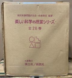 楽しい科学の授業シリーズ