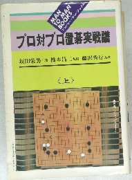 プロ対プロ置碁実戦譜