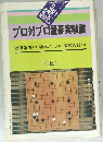 プロ対プロ置碁実戦譜