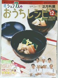 週刊朝日百科 週刊シェフ7人のおうちレシピ 2007年12月30日号