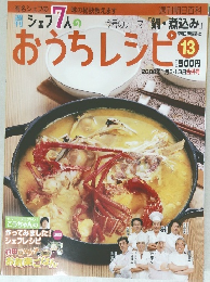 シェフ 7 人 のおうちレシピ13