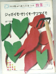 ジャガイモ・サトイモ・サツマイモ