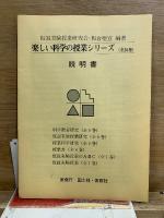 楽しい科学の授業シリーズ