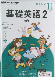 基礎英語　2 2014年11月号