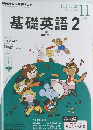 基礎英語　2 2014年11月号