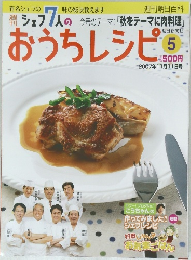 シェフ7人のおうちレシピ5　2007年11月11日号