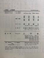 日本古典文学全集
