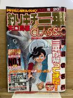 釣りキチ三平 CLASSIC クラシック