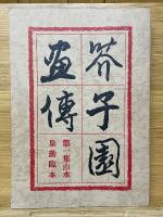 芥子園画伝　巣勲臨本　全4冊